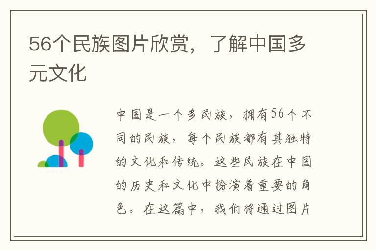 56個民族圖片欣賞，了解中國多元文化