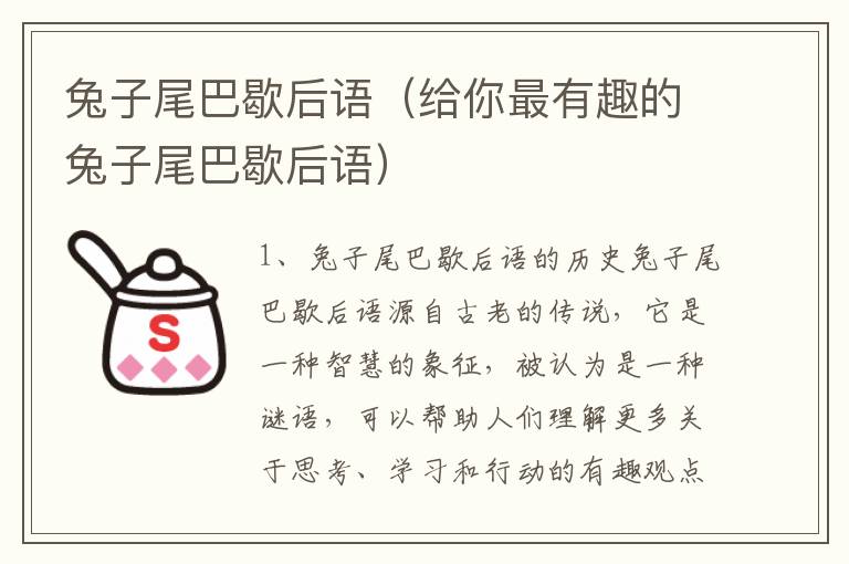 兔子尾巴歇后語（給你最有趣的兔子尾巴歇后語）