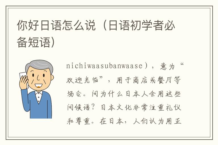 你好日語怎么說（日語初學者必備短語）
