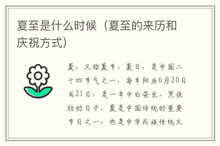 夏至是什么時候（夏至的來歷和慶祝方式）
