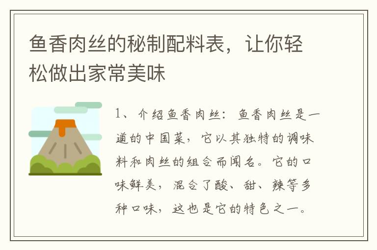 魚香肉絲的秘制配料表，讓你輕松做出家常美味