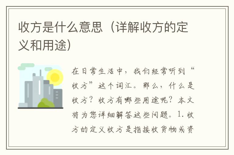 收方是什么意思（詳解收方的定義和用途）