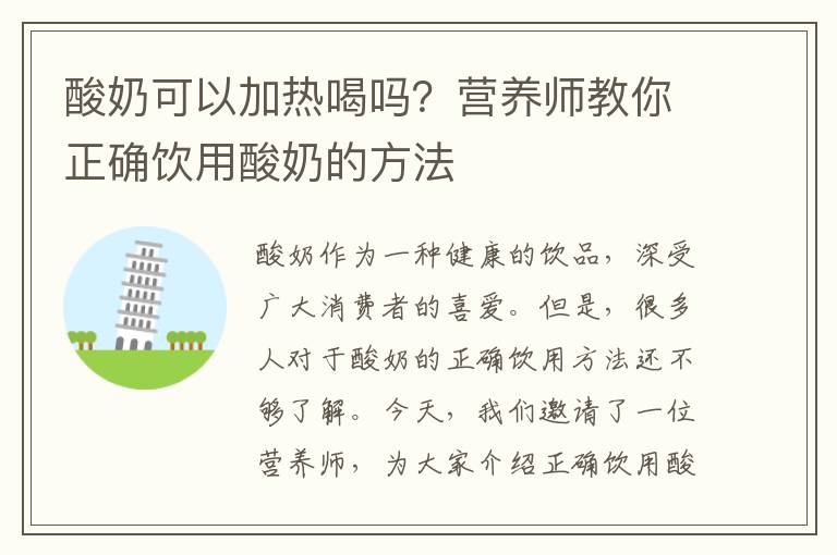 酸奶可以加熱喝嗎？營養師教你正確飲用酸奶的方法