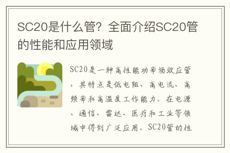 SC20是什么管？全面介紹SC20管的性能和應用領域