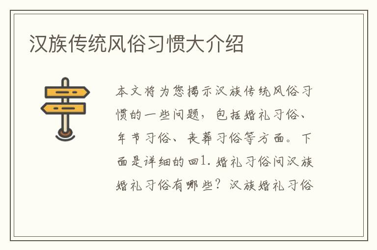漢族傳統風俗習慣大介紹