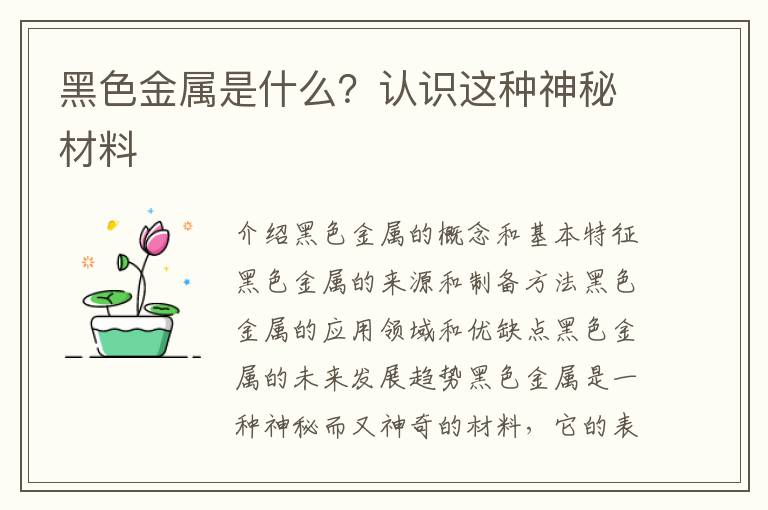黑色金屬是什么？認識這種神秘材料