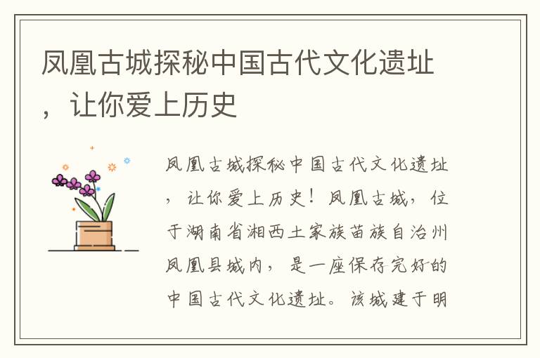 鳳凰古城探秘中國古代文化遺址，讓你愛上歷史