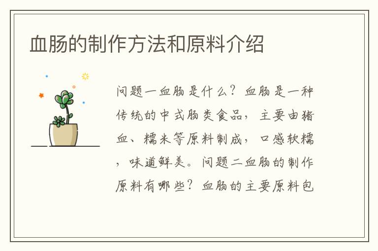 血腸的制作方法和原料介紹
