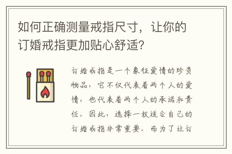如何正確測量戒指尺寸，讓你的訂婚戒指更加貼心舒適？