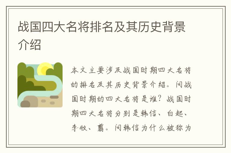 戰國四大名將排名及其歷史背景介紹