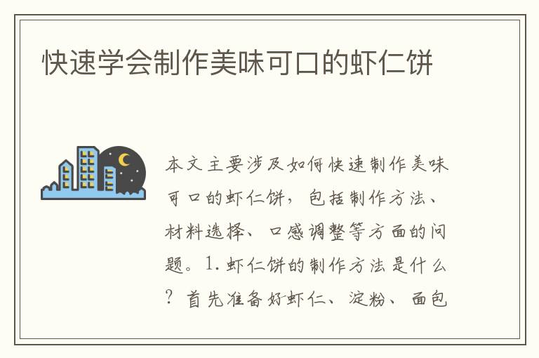 快速學會制作美味可口的蝦仁餅