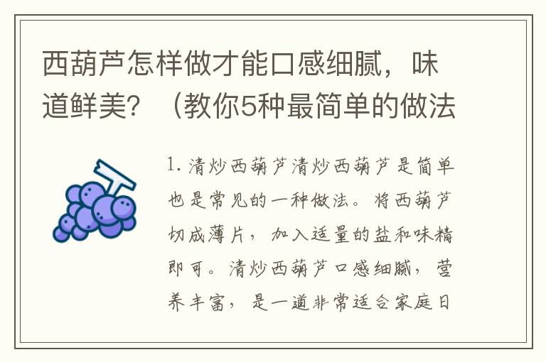 西葫蘆怎樣做才能口感細膩，味道鮮美？（教你5種最簡單的做法）
