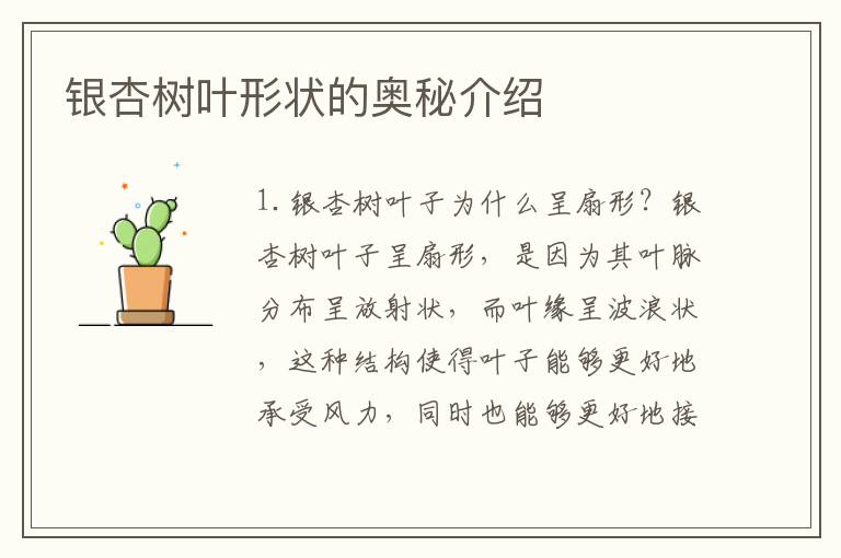 銀杏樹葉形狀的奧秘介紹