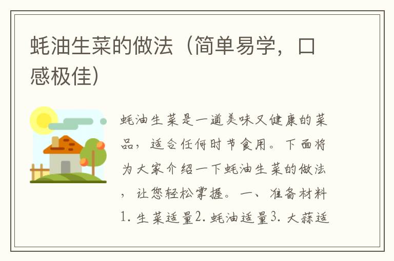 蠔油生菜的做法（簡單易學，口感極佳）