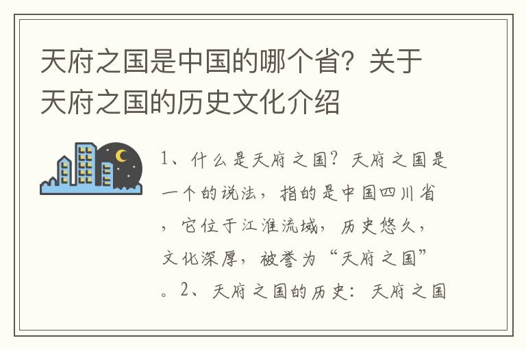 天府之國是中國的哪個省？關于天府之國的歷史文化介紹
