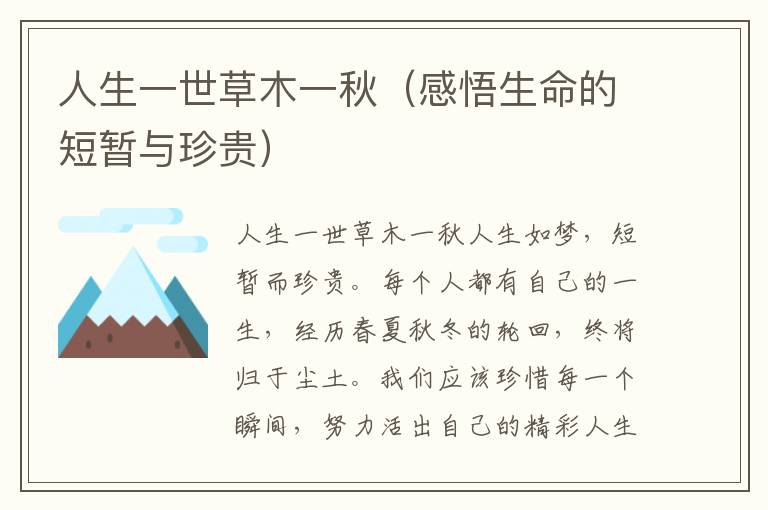 人生一世草木一秋（感悟生命的短暫與珍貴）