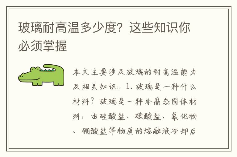 玻璃耐高溫多少度？這些知識你必須掌握