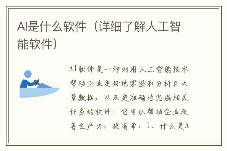 AI是什么軟件（詳細了解人工智能軟件）
