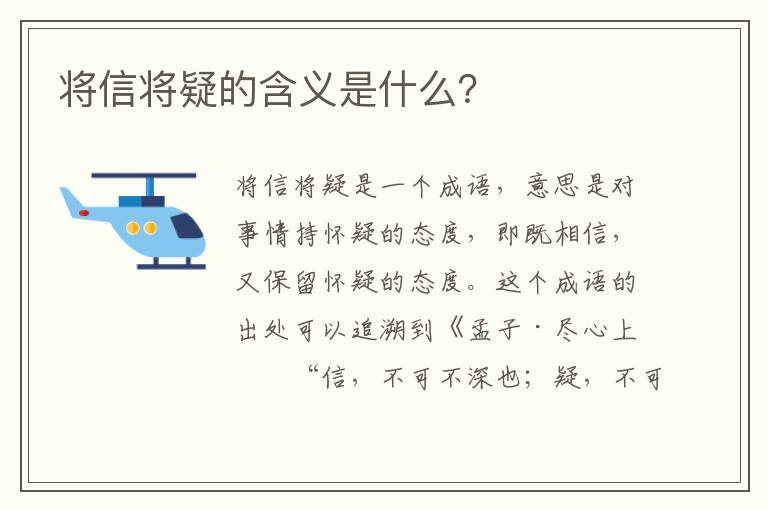 將信將疑的含義是什么？