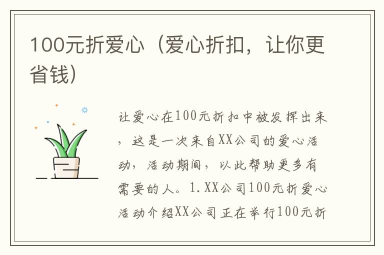 100元折愛心（愛心折扣，讓你更省錢）