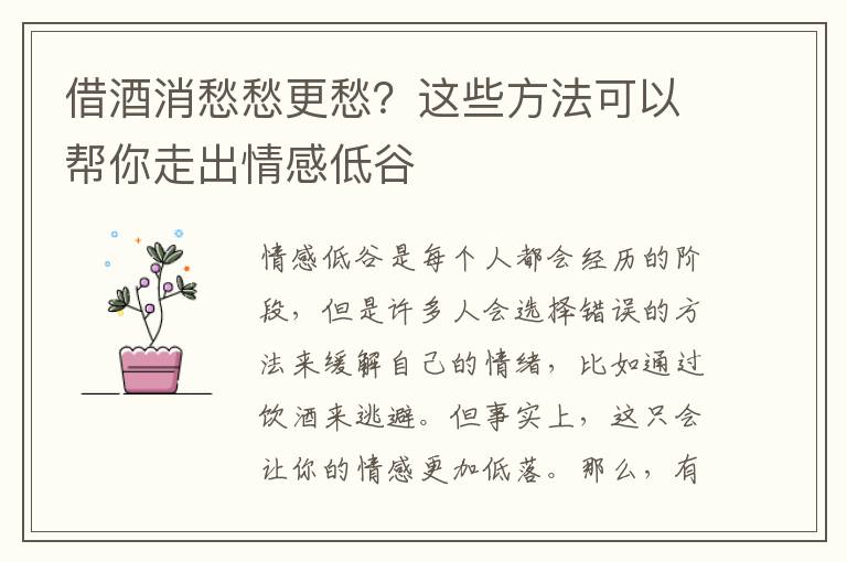 借酒消愁愁更愁？這些方法可以幫你走出情感低谷