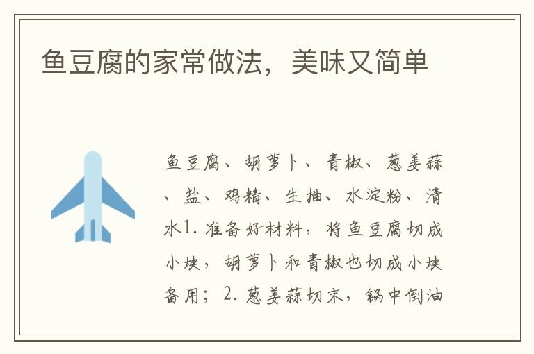 魚豆腐的家常做法，美味又簡單