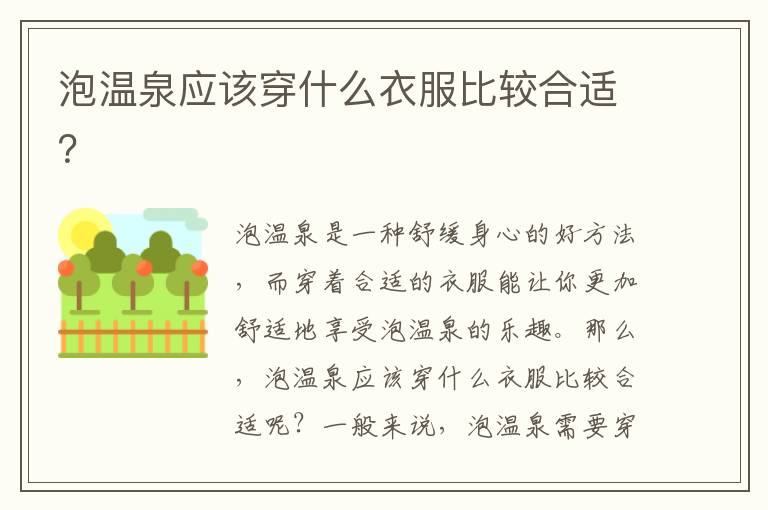 泡溫泉應該穿什么衣服比較合適？
