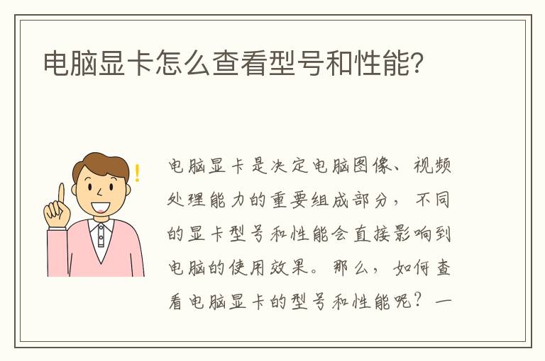 電腦顯卡怎么查看型號和性能？