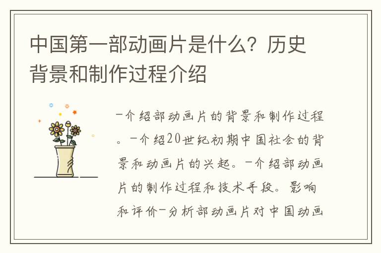 中國第一部動畫片是什么？歷史背景和制作過程介紹