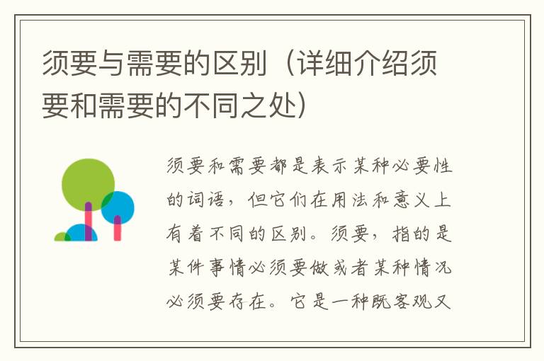 須要與需要的區別（詳細介紹須要和需要的不同之處）