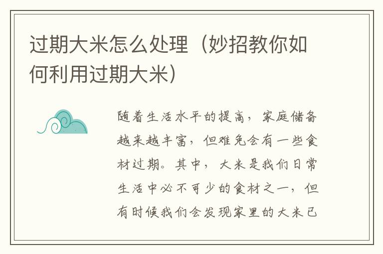 過期大米怎么處理（妙招教你如何利用過期大米）