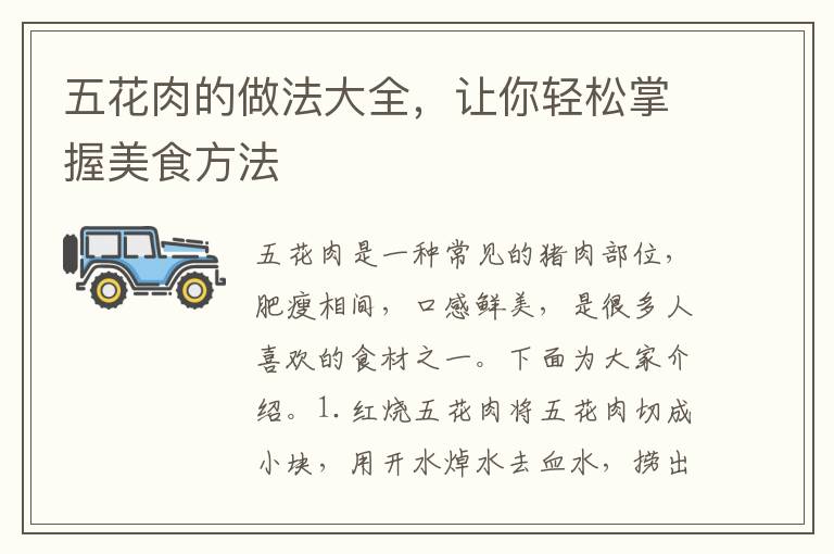 五花肉的做法大全，讓你輕松掌握美食方法
