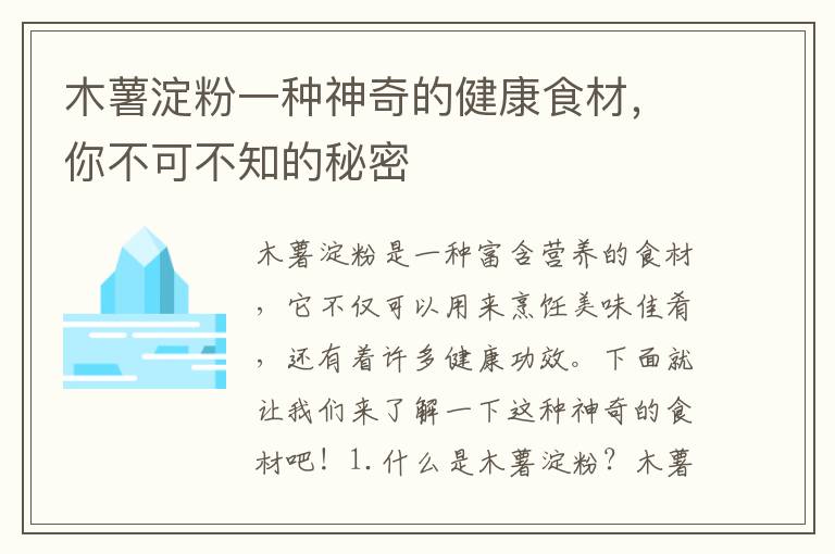 木薯淀粉一種神奇的健康食材，你不可不知的秘密