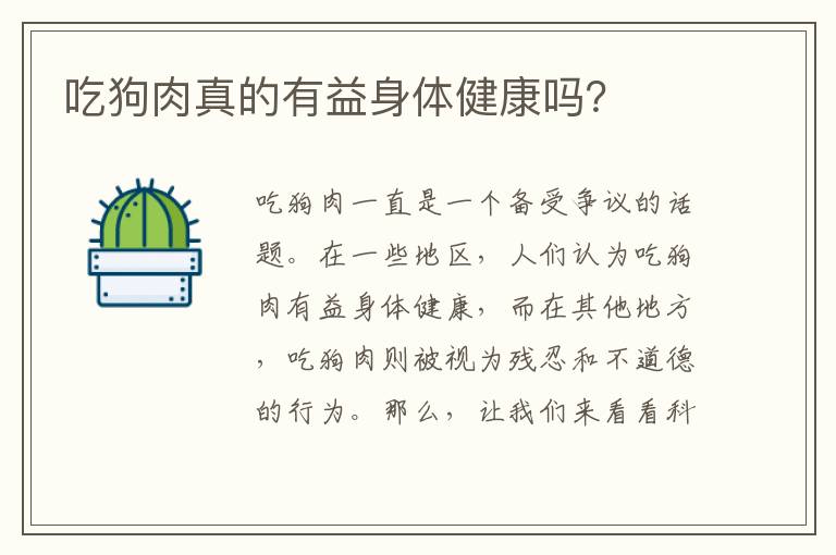 吃狗肉真的有益身體健康嗎？