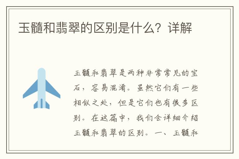 玉髓和翡翠的區別是什么？詳解
