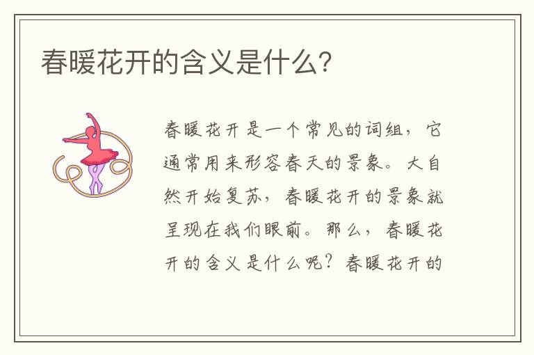 春暖花開的含義是什么？