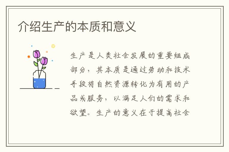 介紹生產的本質和意義