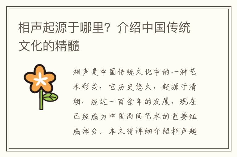 相聲起源于哪里？介紹中國傳統文化的精髓