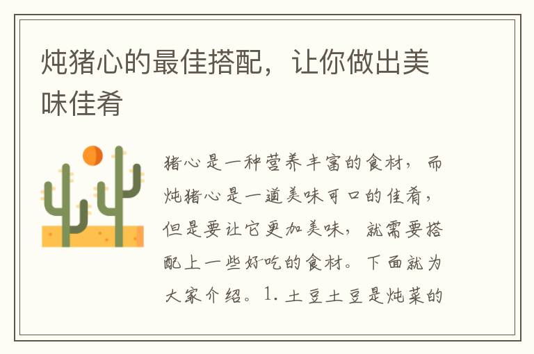 燉豬心的最佳搭配，讓你做出美味佳肴