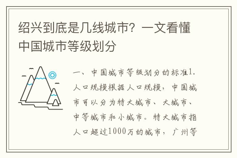 紹興到底是幾線城市？一文看懂中國城市等級劃分