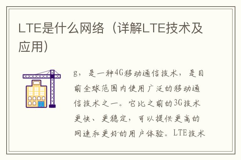LTE是什么網絡（詳解LTE技術及應用）