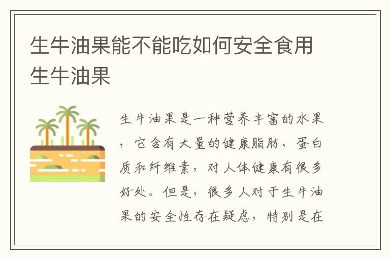 生牛油果能不能吃如何安全食用生牛油果