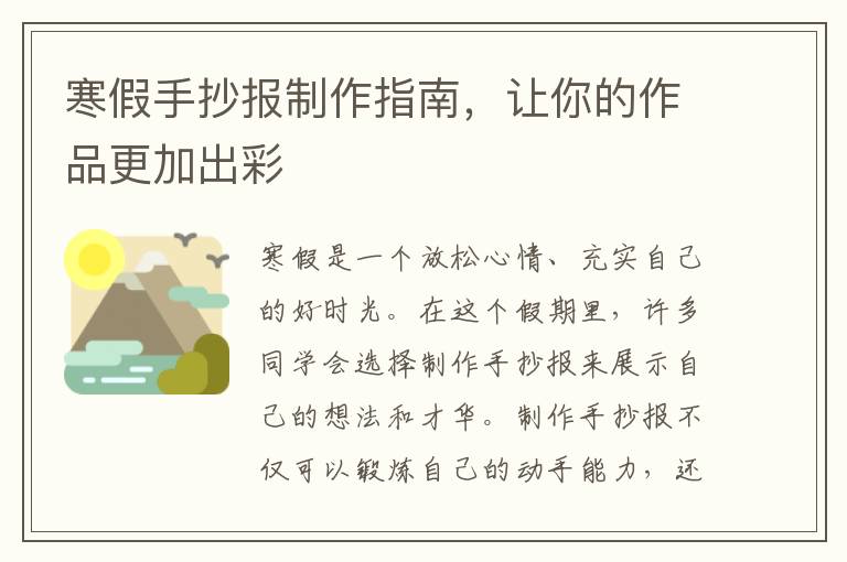寒假手抄報制作指南，讓你的作品更加出彩