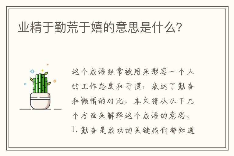 業精于勤荒于嬉的意思是什么？