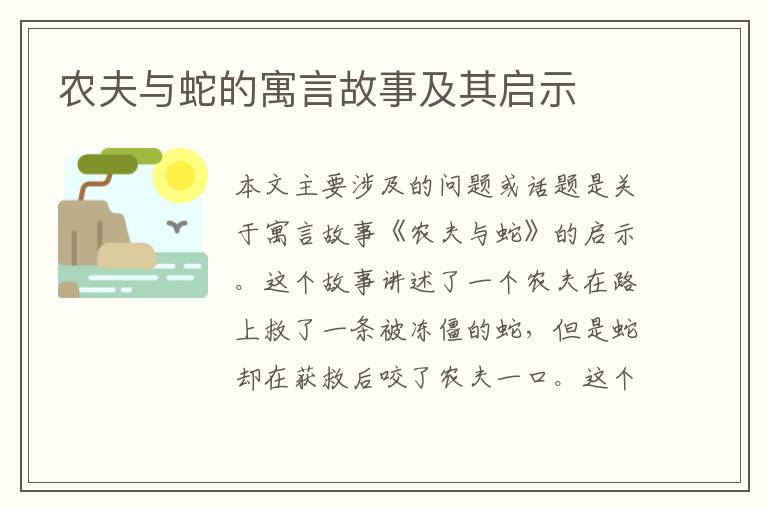 農夫與蛇的寓言故事及其啟示