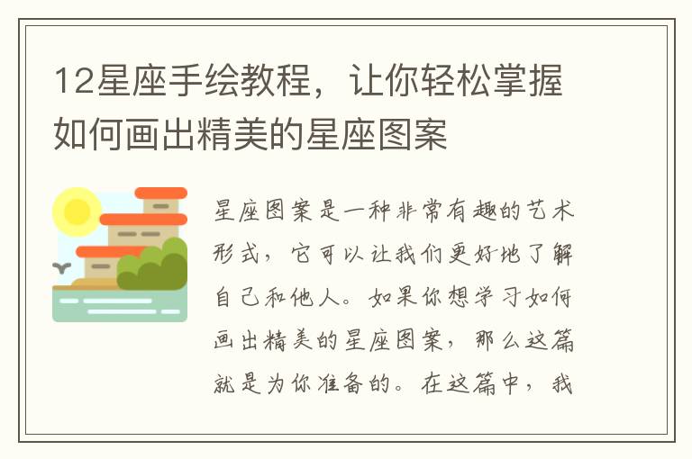 12星座手繪教程，讓你輕松掌握如何畫出精美的星座圖案