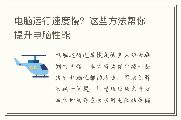 電腦運行速度慢？這些方法幫你提升電腦性能