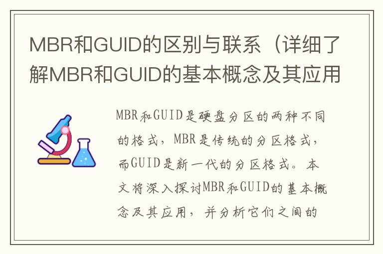 MBR和GUID的區別與聯系（詳細了解MBR和GUID的基本概念及其應用）