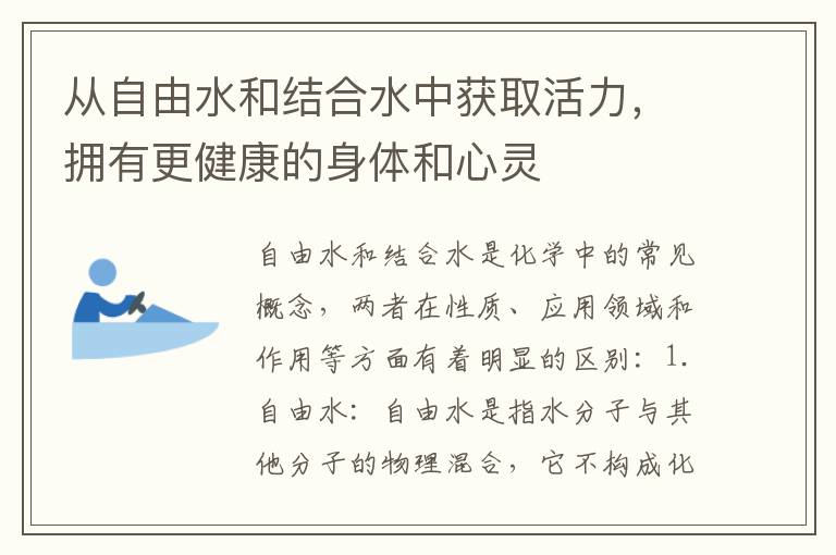 從自由水和結合水中獲取活力，擁有更健康的身體和心靈