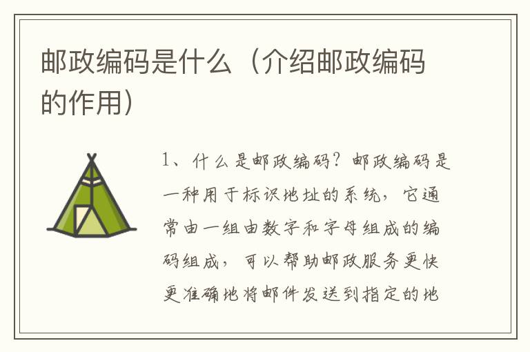 郵政編碼是什么（介紹郵政編碼的作用）